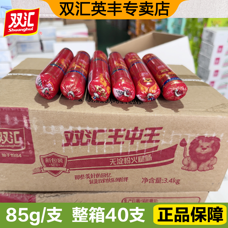 双汇无淀粉火腿肠王中王85g*40支