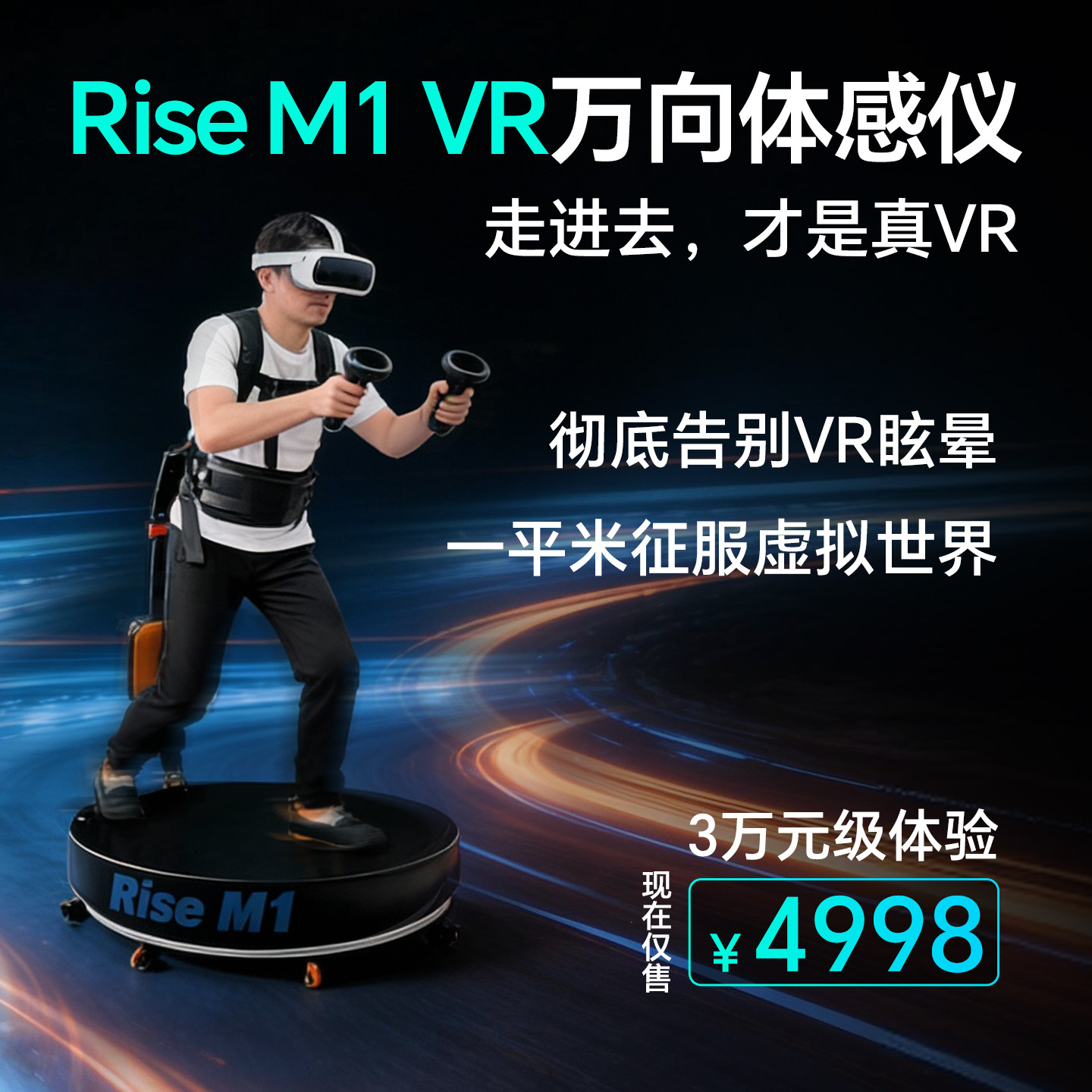 兴元灵境Rise M1 VR万向体感平台 VR跑步机 手机吃鸡 体感游戏