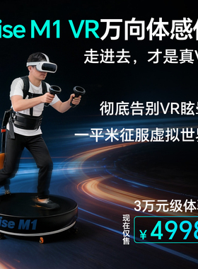 兴元灵境Rise M1 VR万向体感平台 VR跑步机 手机吃鸡 体感游戏