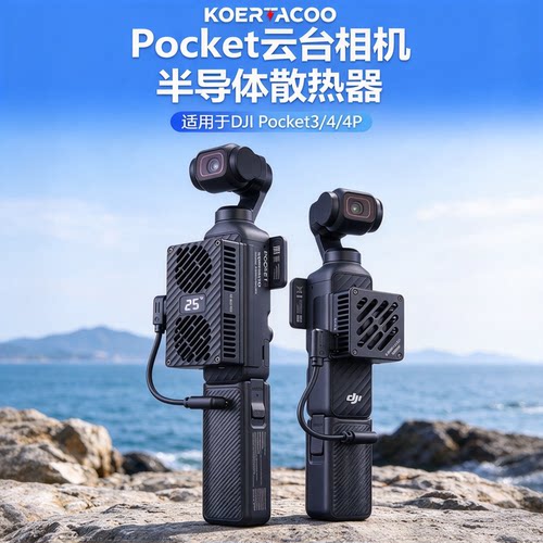 大疆Pocket迷你半导体制冷散热器