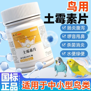 鸟专用土霉素片玄风鹦鹉鸽子肠炎拉稀腹泻绿便水便干咳鸟药常备药