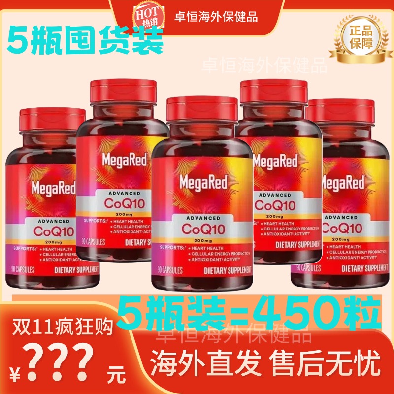 MegaRed脉拓辅酶q10软胶囊高含量美国原装进口熬夜护心200mg/90粒