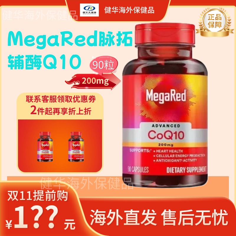 美国原装进口MegaRed脉拓辅酶q10