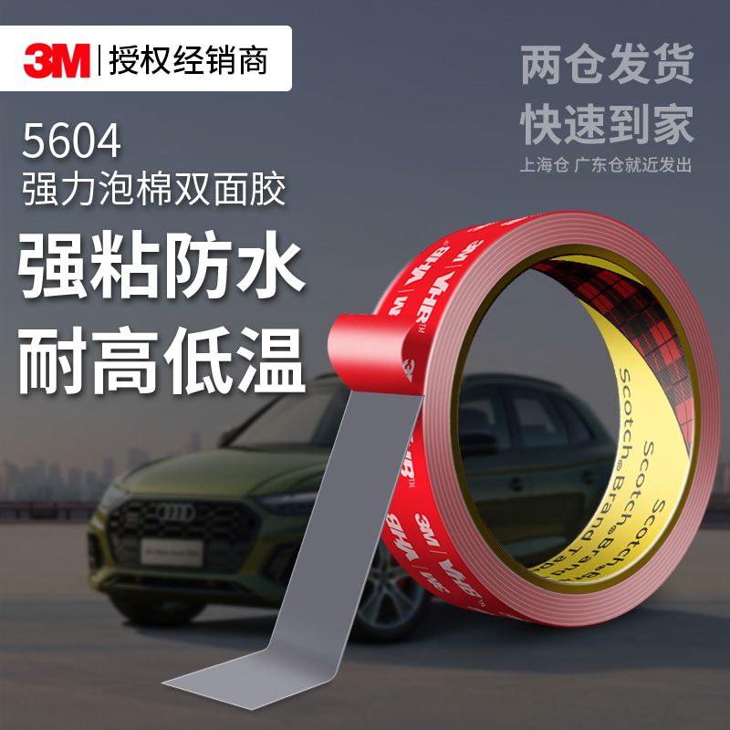 3M5604强力双面胶高粘无痕固定