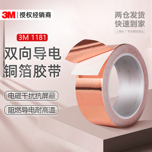 3M1181铜箔胶带双面导电防干扰