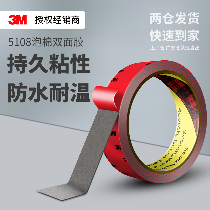 3M5108vhb双面胶高粘度无痕固定