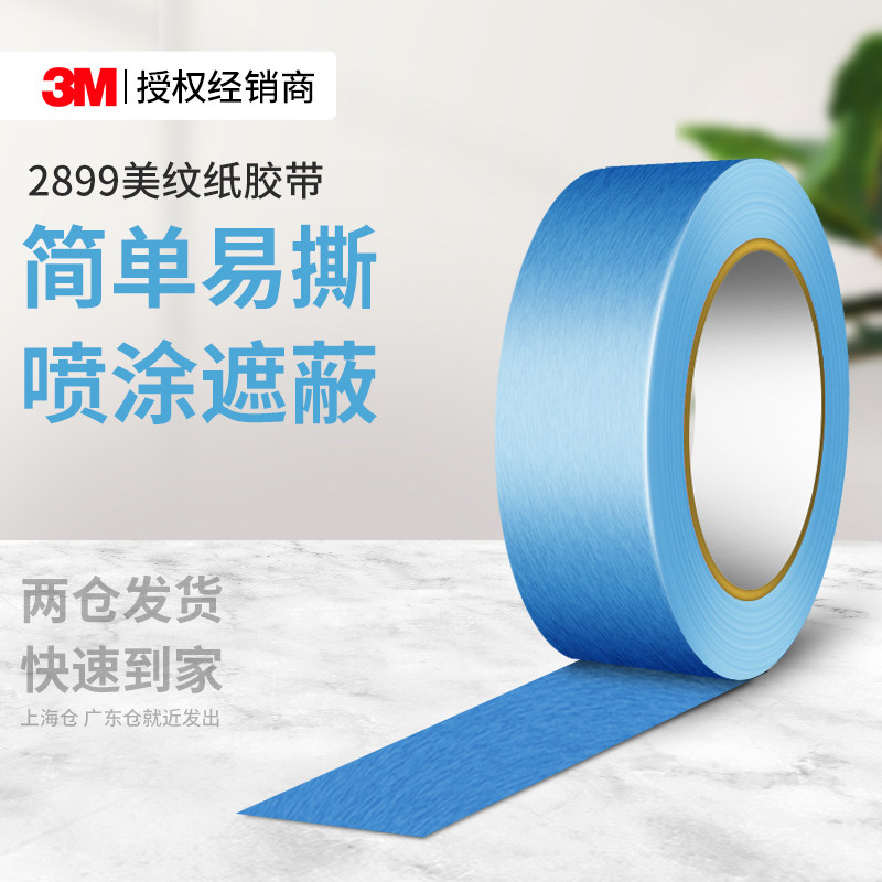 3M2899美纹纸胶带蓝色耐高温墙面无痕美术生专用可撕不留胶装饰