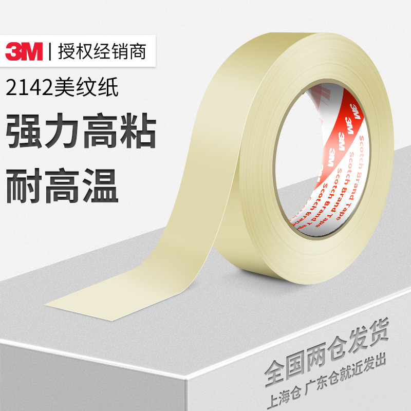 3M2142美纹纸胶带遮蔽无痕美缝