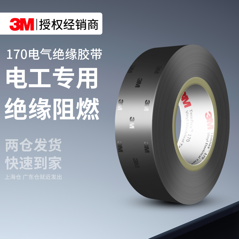 3M170电工胶布pvc绝缘防水阻燃