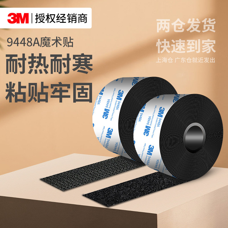 3M9448A魔术贴带背胶双面强力高粘度家用窗帘纱窗窗户防风遮挡帘毛面勾面粘贴不留痕防水汽车脚垫固定粘胶