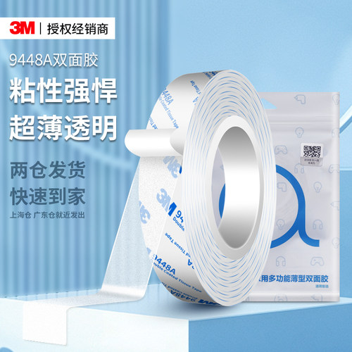 3M9448A双面胶超薄透明固定贴