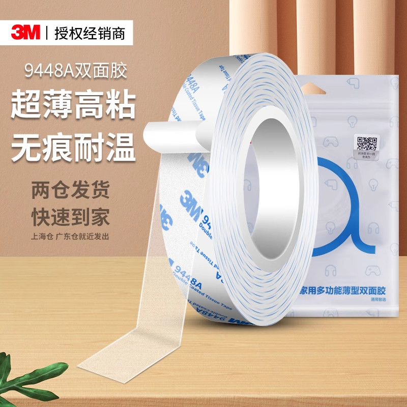 3M9448A超薄双面胶半透明强力高粘度无痕耐高温防潮不留残胶家用不伤墙照片墙固定相框摆件插排插座挂画固定