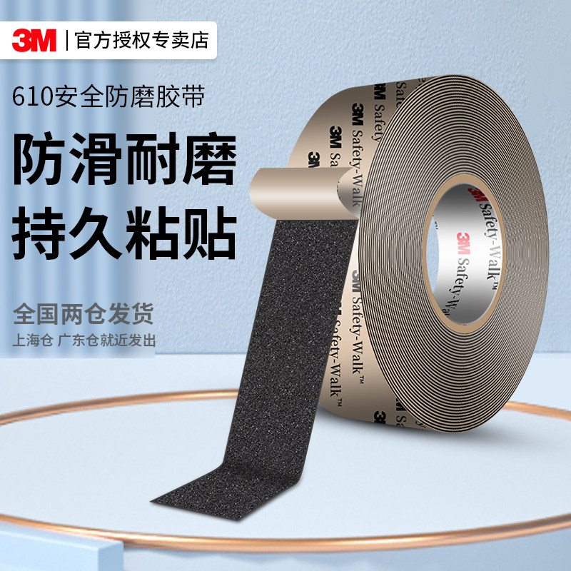 3M610防磨胶带防滑贴防水耐磨无痕浴室瓷砖卫生间楼梯地砖地板黑色台阶梯子前掌后脚高跟静音单面粘胶