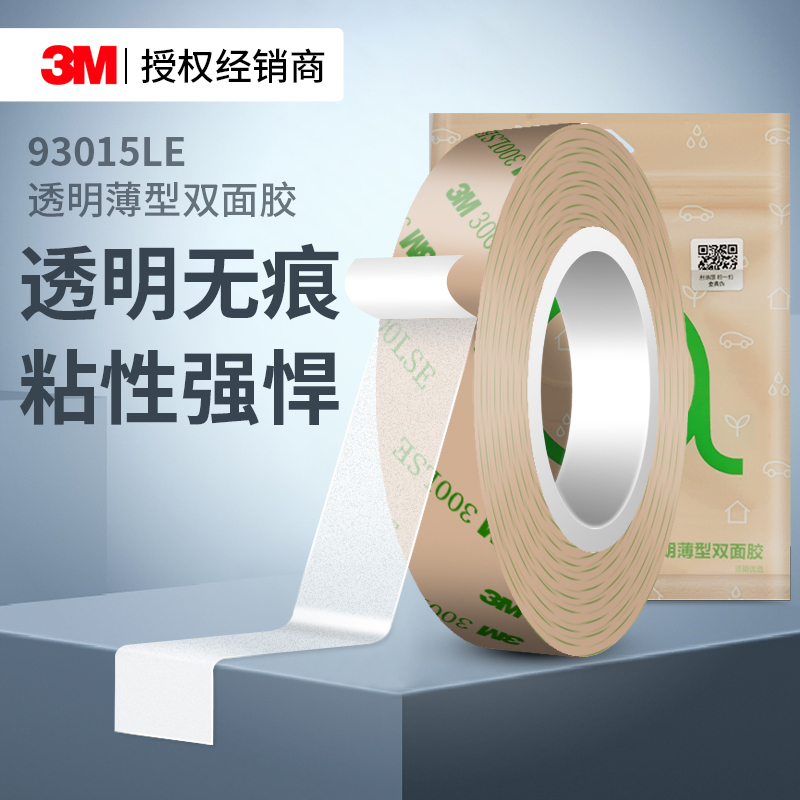 3M93015LE超薄双面胶高粘无痕贴