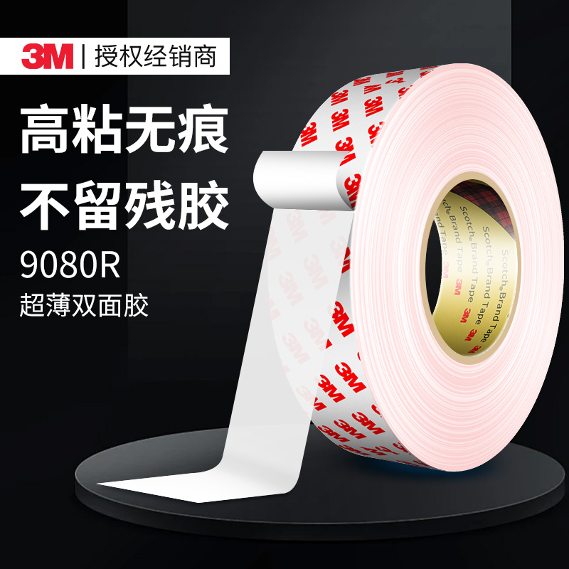 3m9080R强力双面胶高粘度固定贴