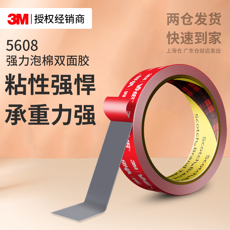 3M5608泡棉双面胶高粘无痕固定