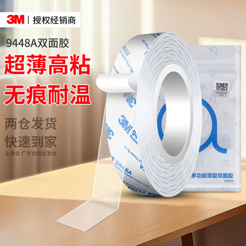 3M9448A超薄双面胶高粘无痕透明
