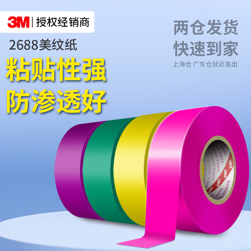 3M2688美纹纸胶带遮蔽美缝无痕