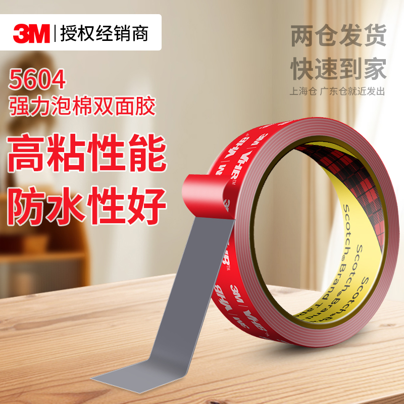 3M5604泡棉双面胶高粘无痕固定