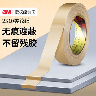 3M2310美纹纸胶带耐高温汽车喷漆遮蔽分层装 修墙面美缝不留胶美术生专用绘画遮盖无痕易撕不渗透分色和纸胶带