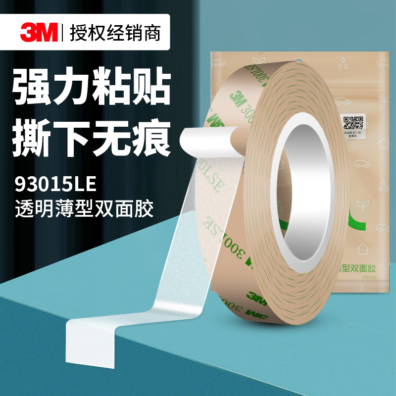 3M93015LE强力双面胶高粘度无痕
