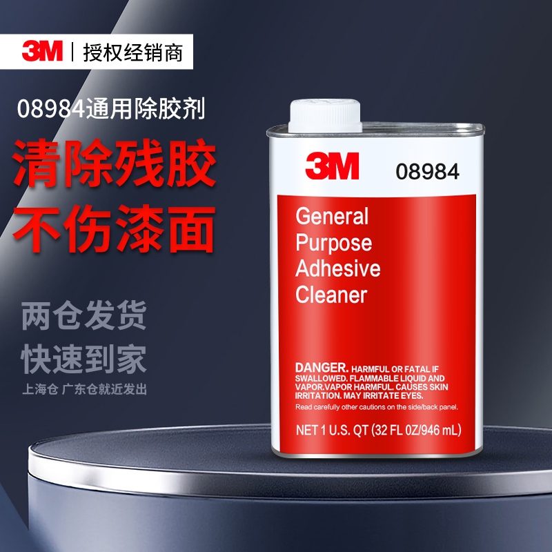 3M08984除胶剂污渍油污清除剂