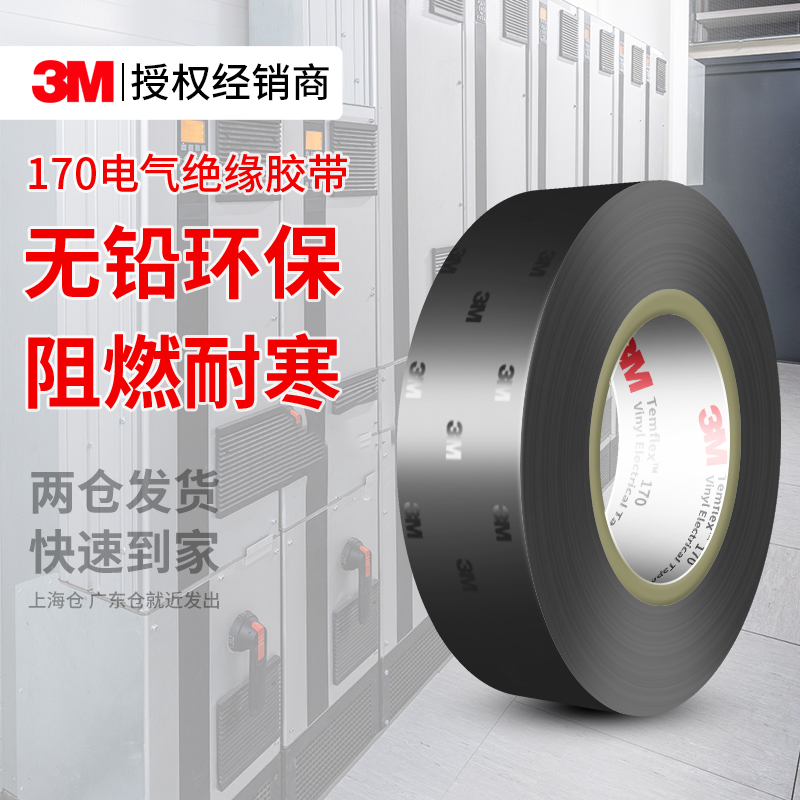 3m170电工胶带黑色pvc电气绝缘加宽防水耐高温防火防潮无铅阻燃强力耐磨高粘度汽车配件电器电线包扎电工胶布