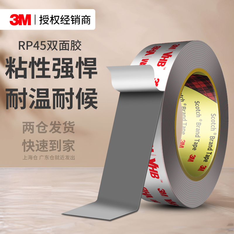 3MRP45双面胶强力高粘度固定贴