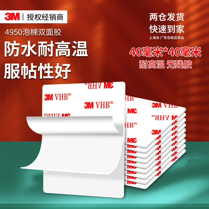 3m4950强力无痕双面胶耐高温防水防潮高粘度固定墙面免打孔免钉