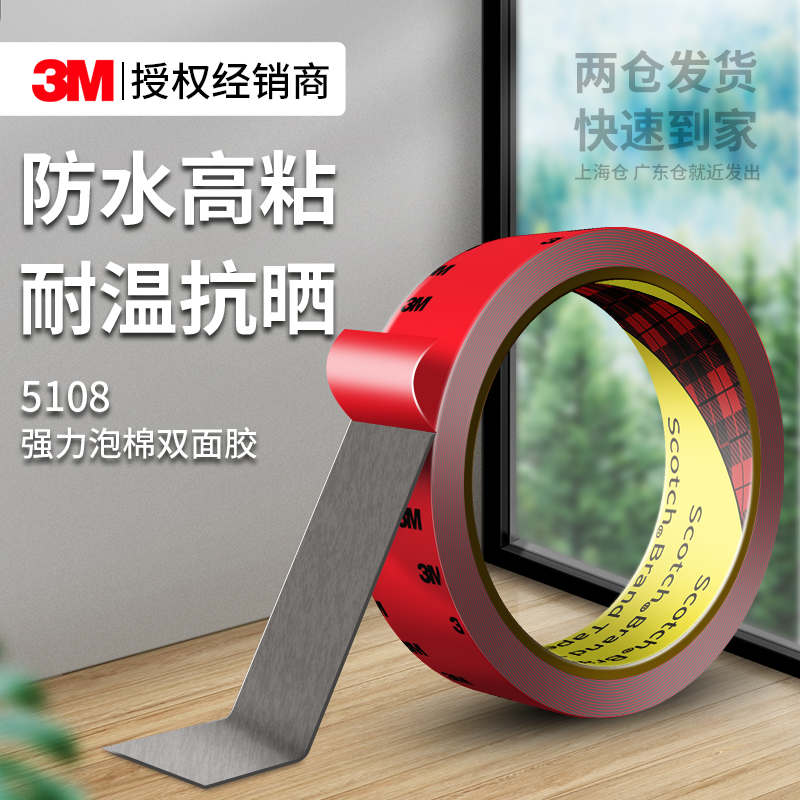 3M5108双面胶高粘度固定无痕贴