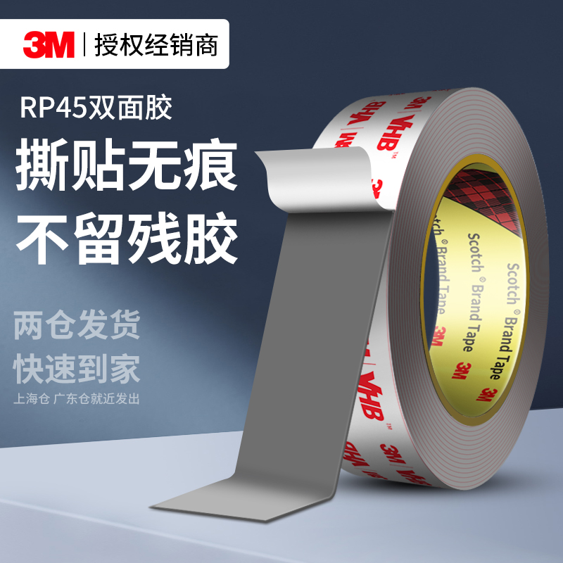 3MRP45强力双面胶高粘度无痕贴