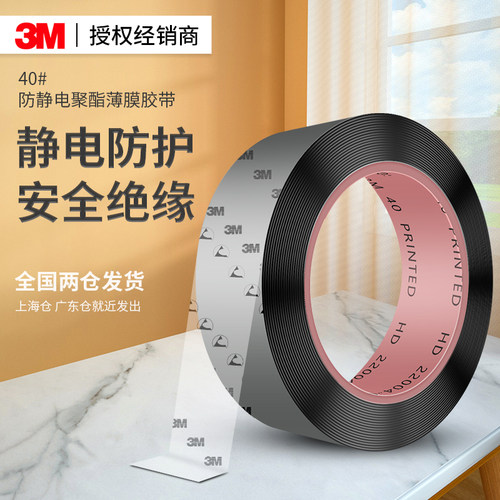 3M40#防静电聚酯薄膜胶带高粘度