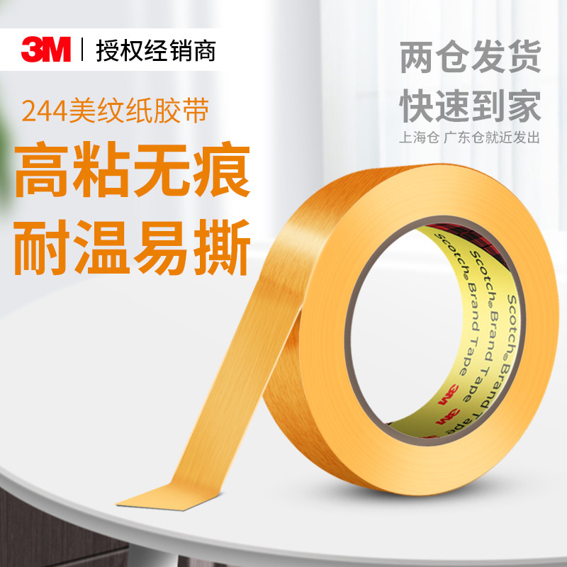 3M244美纹纸胶带墙面无痕耐高温3D打印模型遮盖汽车喷漆喷涂烤