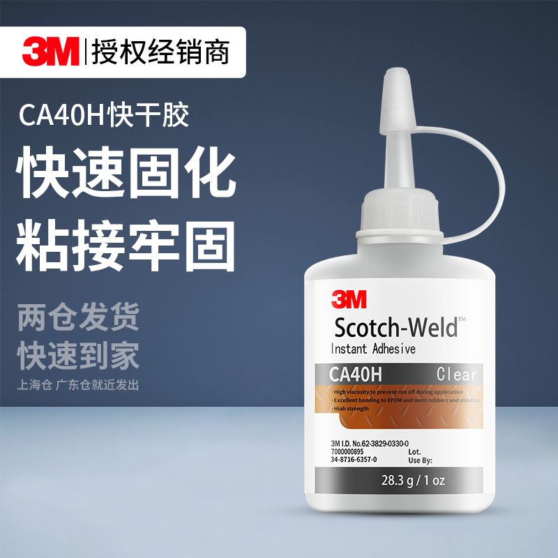 3MCA40H强力胶水修补固定粘接