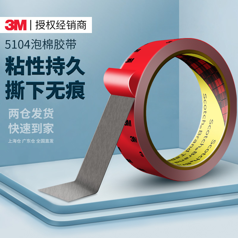 3M5104泡棉双面胶高粘无痕固定