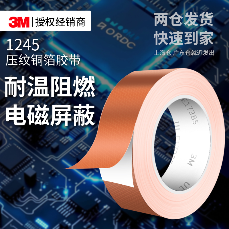 3M1245压纹铜箔胶带双面导电