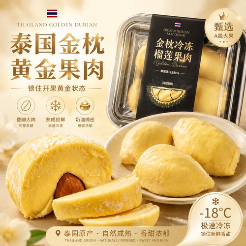 榴莲肉金枕软糯香甜进口顺丰包邮