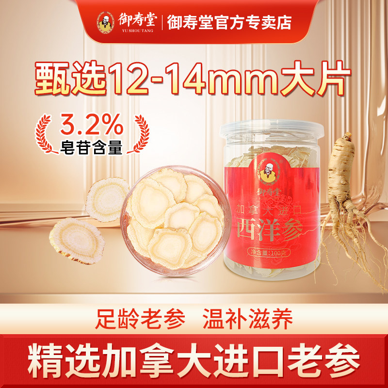 【交个朋友】御寿堂加拿大西洋参片