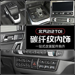 适用于北汽212T01碳纤纹内饰改装中控台方向盘排挡装饰贴配件