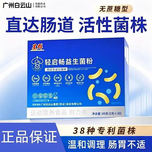白云山星群无蔗糖益生菌调肠胃