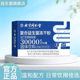 北京同仁堂复合益生菌冻干粉30000亿CFU呵护肠道成人旗舰店正品