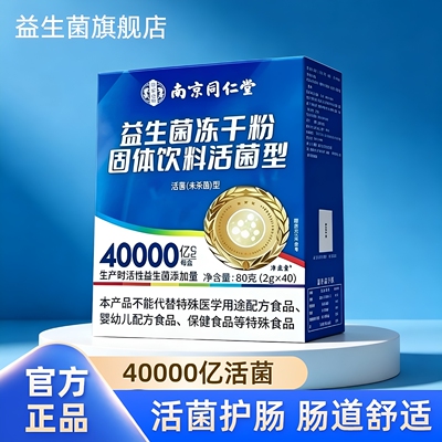 同仁堂益生菌冻干粉40000亿