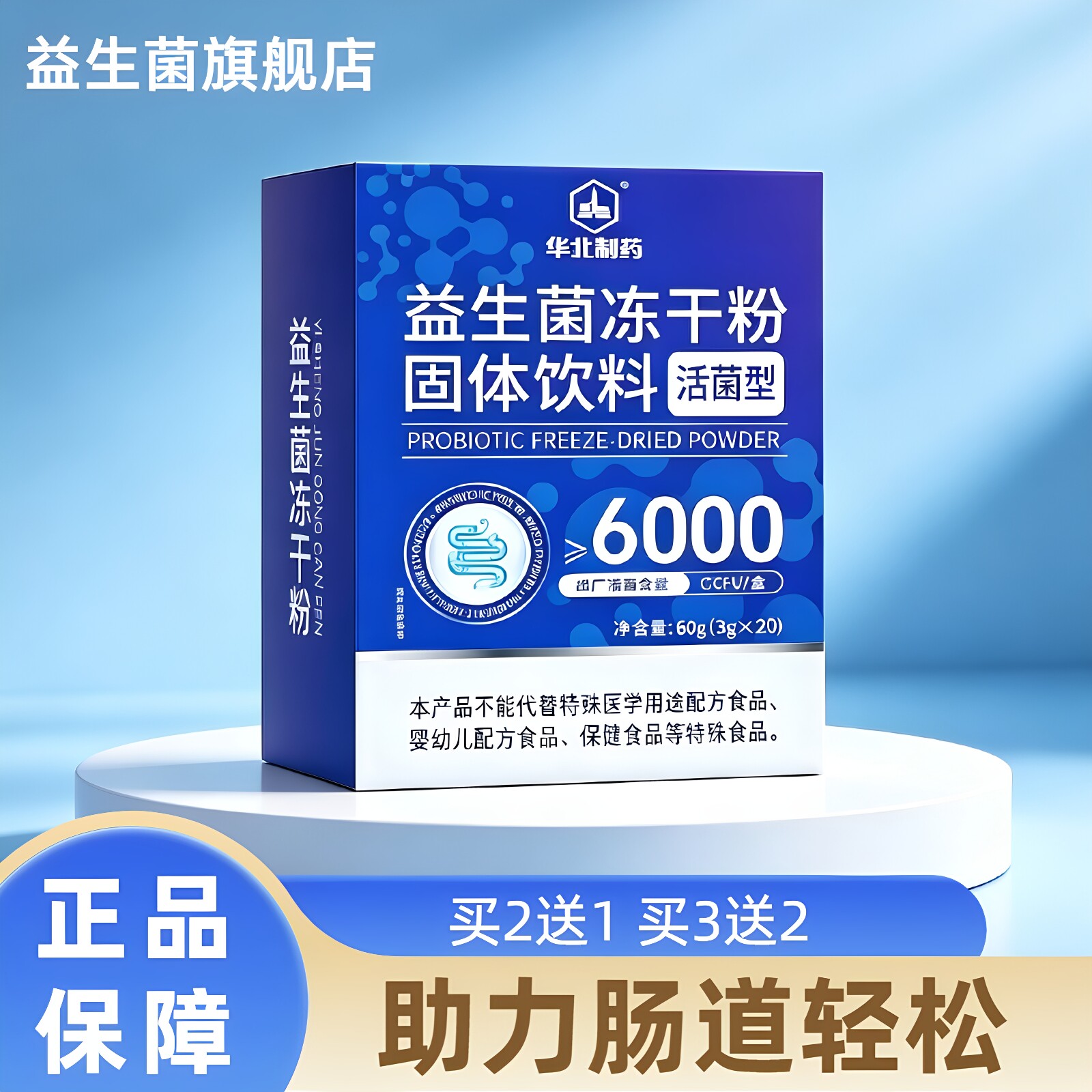 华北制药益生菌调理肠胃正品图片