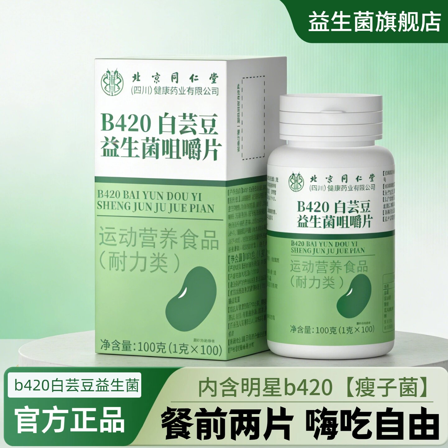 同仁堂B420白芸豆益生菌含片调理口腔口臭肠胃便秘瘦子菌官方正品