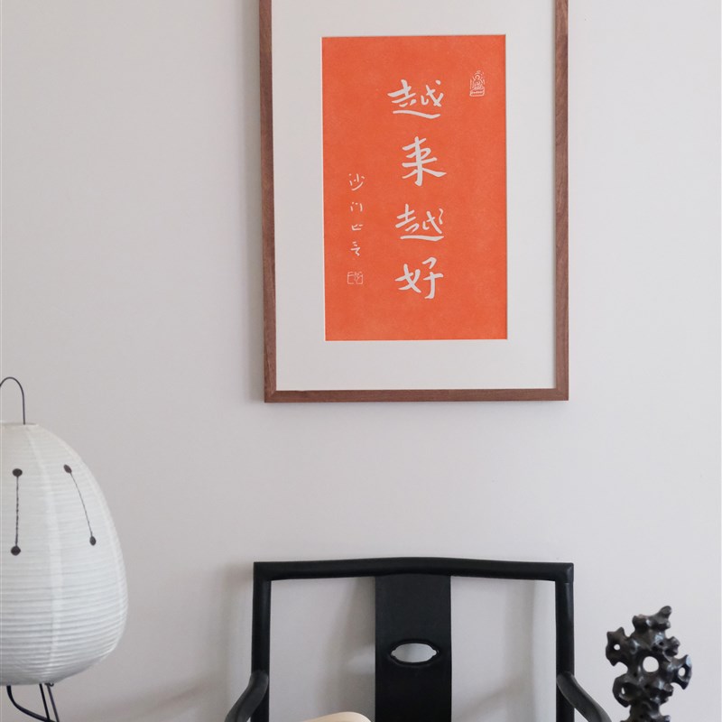 五福临门越来越好挂画新中式手工拓印朱砂拓片福字乔迁送礼装饰画