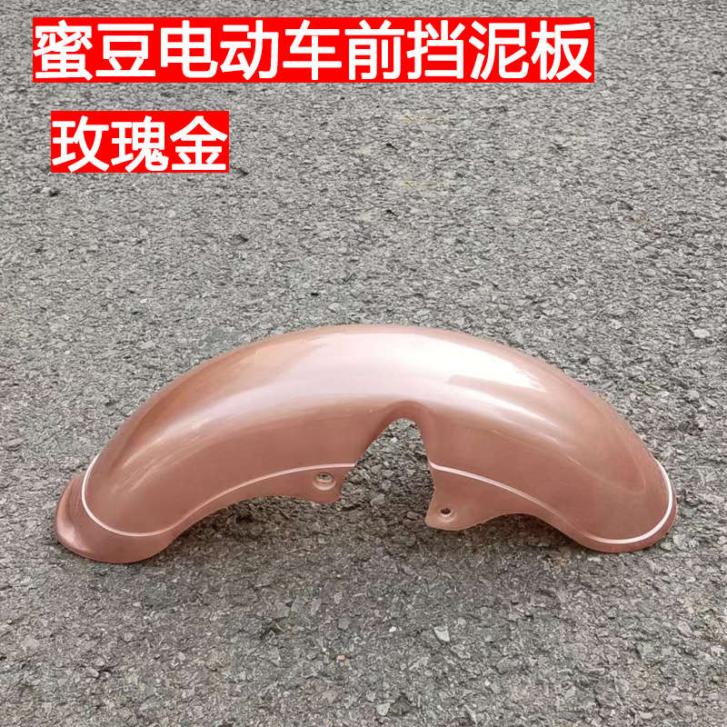 新国标新能源简易款蜜豆电动自行车前挡泥板泥瓦盖沙板防水壳护板