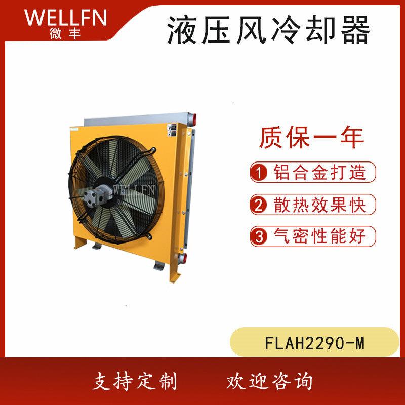 无锡微丰FLAH2290马达驱动风冷式液压油冷却器矿山液压站散热器