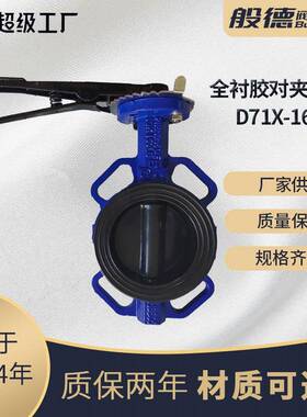 全衬胶蝶阀D71X铸铁手动对夹蝶阀手柄快装碟阀脱硫脱酸厂家DN100