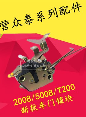 适用于众泰2008 5008 T200车机锁块车门锁门门锁门锁尾门锁后门锁