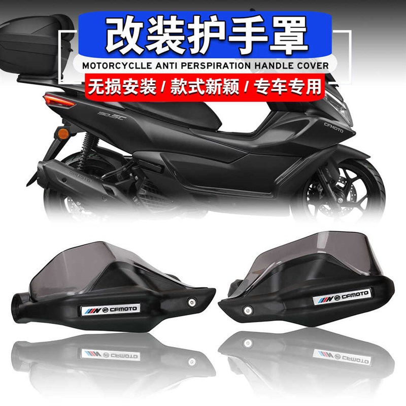 适用春风SC新款改装件摩托护手盘手把挡风加高防摔护手盘